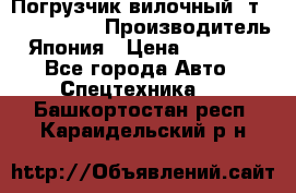 Погрузчик вилочный 2т Mitsubishi  › Производитель ­ Япония › Цена ­ 640 000 - Все города Авто » Спецтехника   . Башкортостан респ.,Караидельский р-н